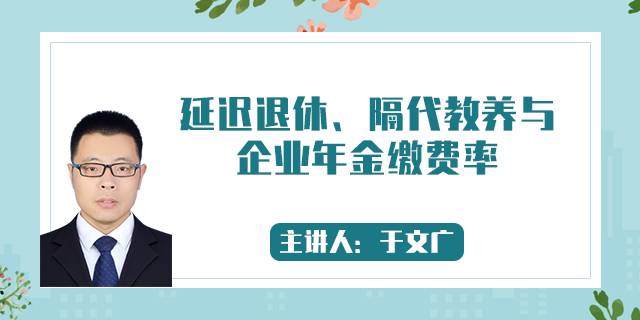 延迟退休、隔代教养与企业年金缴费率