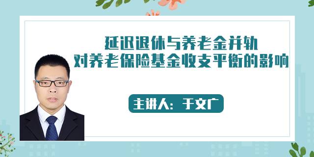 延迟退休与养老金并轨对养老保险基金收支平衡的影响
