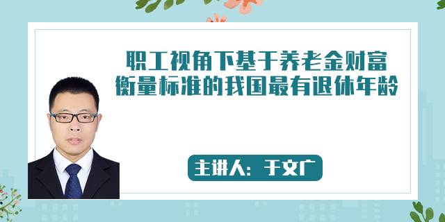 职工视角下基于养老金财富衡量标准的我国最有退休年龄