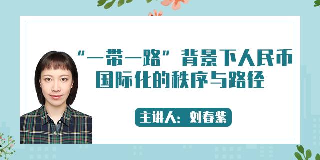 “一带一路”背景下人民币国际化的秩序与路径