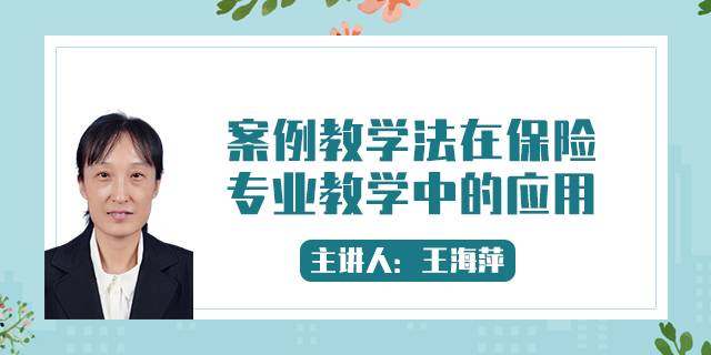 案例教学法在保险专业教学中的应用