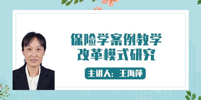 保险学案例教学改革模式研究