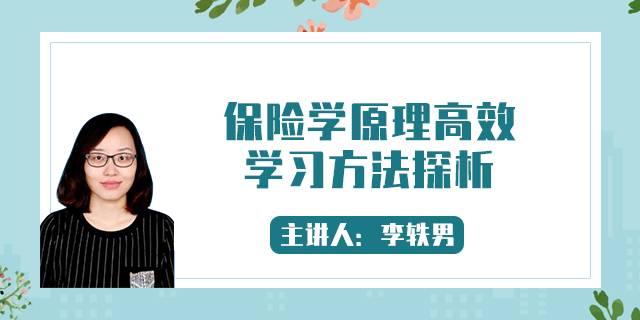 保险学原理高效学习方法探析
