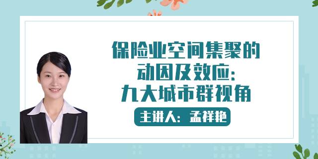 保险业空间集聚的动因及效应:九大城市群视角