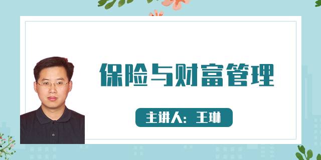 保险与财富管理