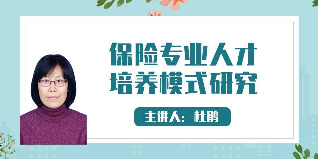 保险专业人才培养模式研究