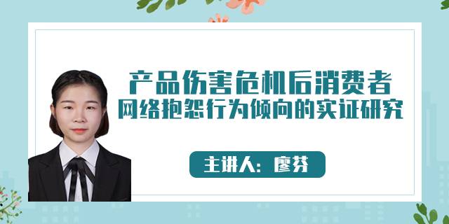 产品伤害危机后消费者网络抱怨行为倾向的实证研究
