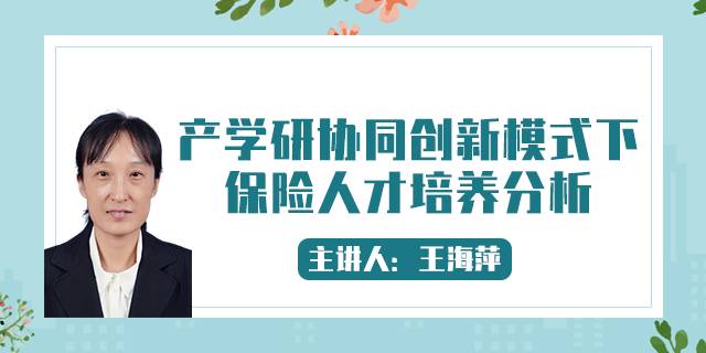 产学研协同创新模式下保险人才培养分析