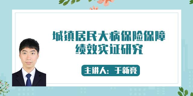 城镇居民大病保险保障绩效实证研究