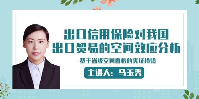 出口信用保险对我国出口贸易的空间效应分析-基于省级空间面板的实证检验