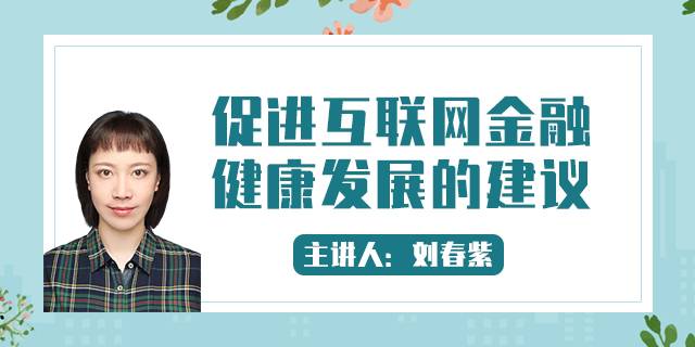 促进互联网金融健康发展的建议
