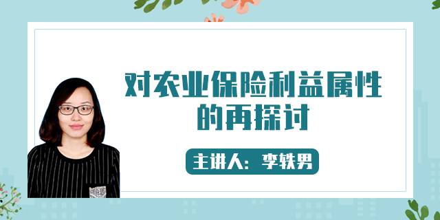 对农业保险利益属性的再探讨