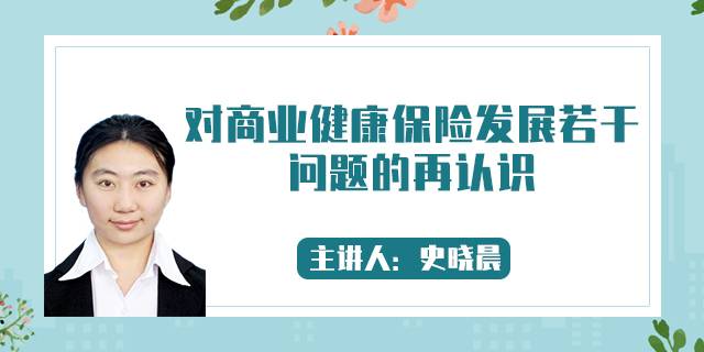 对商业健康保险发展若干问题的再认识