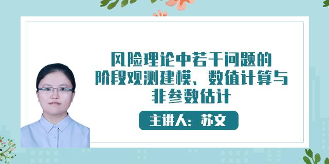 风险理论中若干问题的阶段观测建模、数值计算与非参数估计