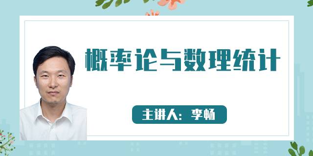概率论与数理统计