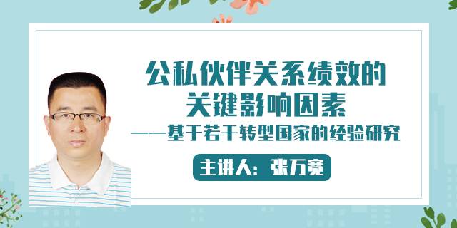 公私伙伴关系绩效的关键影响因素——基于若干转型国家的经验研究