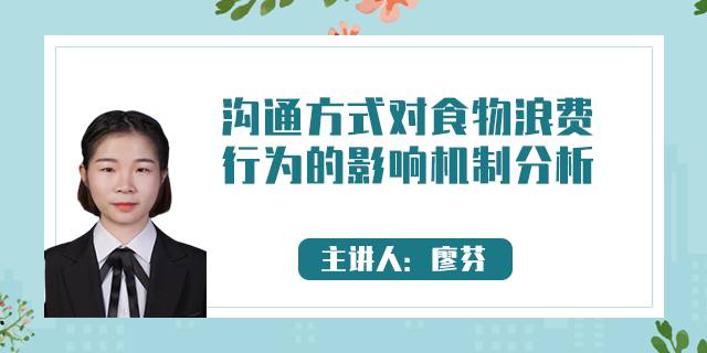 沟通方式对食物浪费行为的影响机制分析