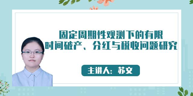 固定周期性观测下的有限时间破产、分红与税收问题研究