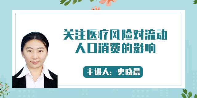 关注医疗风险对流动人口消费的影响