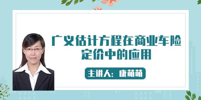 广义估计方程在商业车险定价中的应用