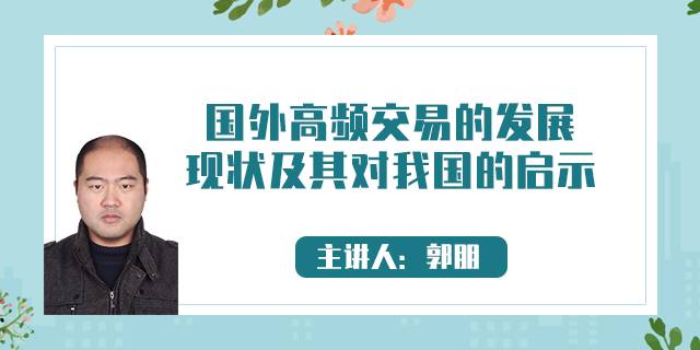 国外高频交易的发展现状及其对的我国启示