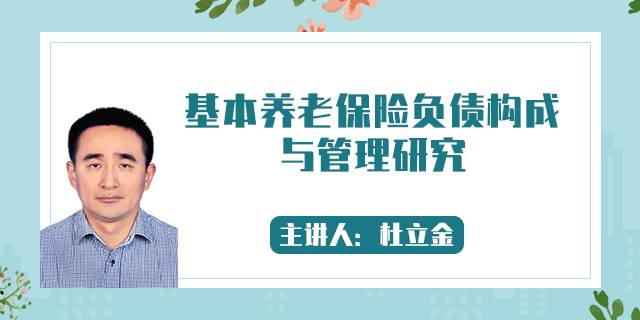 基本养老保险负债构成与管理研究