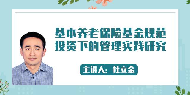 基本养老保险基金规范投资下的管理实践研究