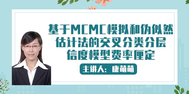 基于MCMC模拟和伪似然估计法的交叉分类分层信度模型费率厘定
