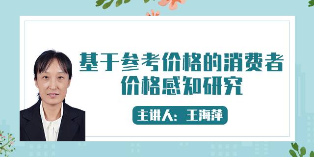 基于参考价格的消费者价格感知研究