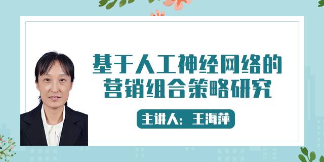基于人工神经网络的营销组合策略研究