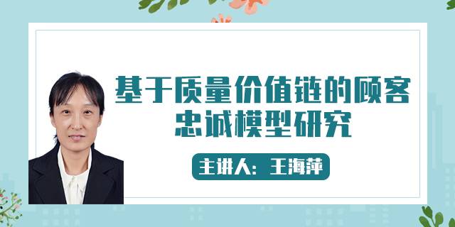 基于质量价值链的顾客忠诚模型研究