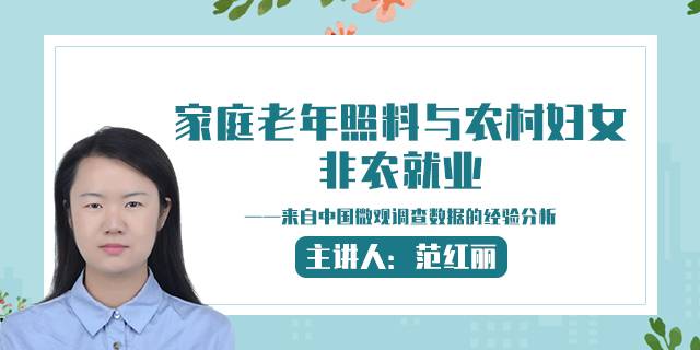 家庭老年照料与农村妇女 非农就业 ——来自中国微观调查数据的经验分析