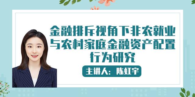 金融排斥视角下非农就业与农村家庭金融资产配置行为研究