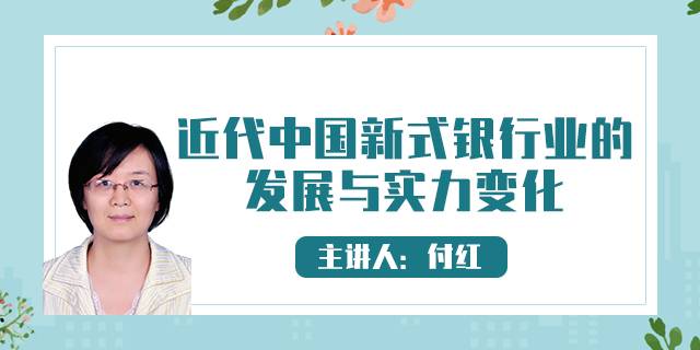 近代中国新式银行业的发展与实力变化