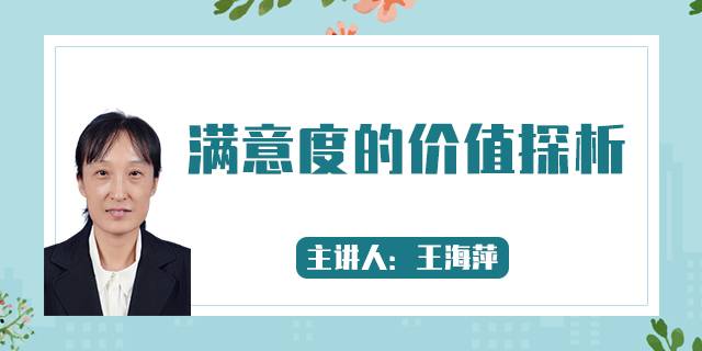 满意度的价值探析