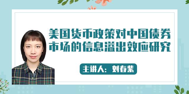 美国货币政策对中国债券市场的信息溢出效应研究