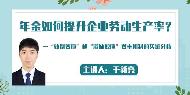 年金如何提升企业劳动生产率