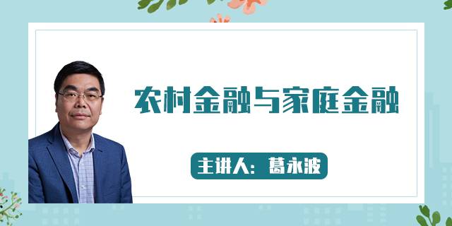 农村金融与家庭金融
