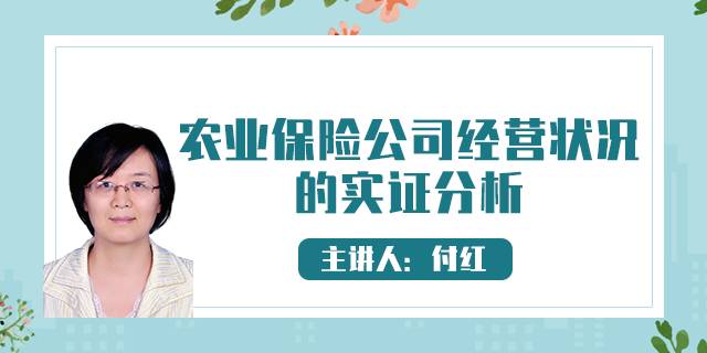 农业保险公司经营状况 的实证分析