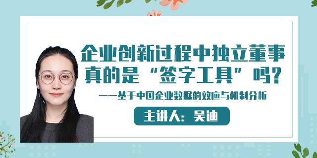 企业创新过程中独立董事真的是“签字工具”吗?——基于中国企业数据的效应与机制分析