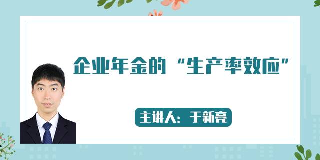 企业年金的“生产率效应”