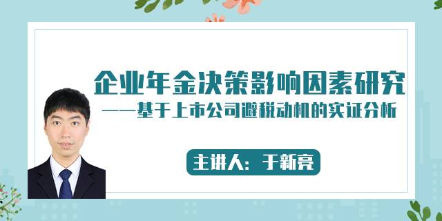 企业年金决策影响因素研究——基于上市公司避税动机的实证分析