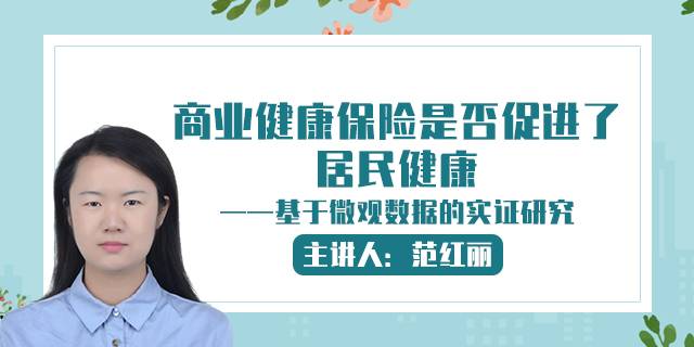商业健康保险是否促进了居民健康——基于微观数据的实证研究