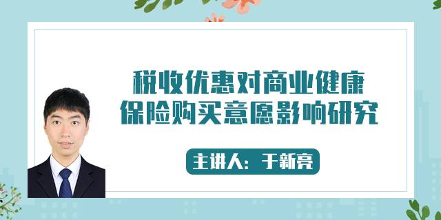 税收优惠对商业健康保险购买意愿影响研究