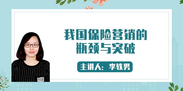 我国保险营销的瓶颈与突破