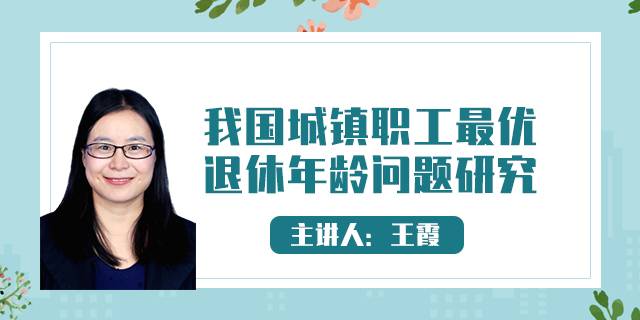 我国城镇职工最优退休年龄问题研究