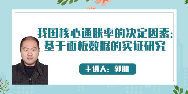 我国核心通胀率的决定因素：基于面板数据的实证研究
