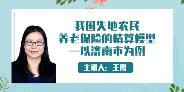 我国失地农民养老保险的精算模型—以济南市为例