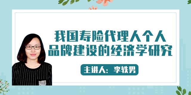 我国寿险代理人个人品牌建设的经济学研究