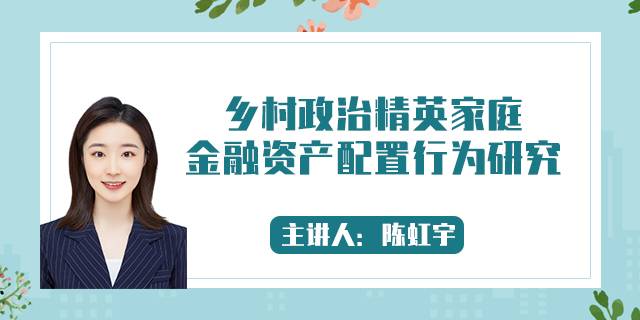乡村政治精英家庭金融资产配置行为研究
